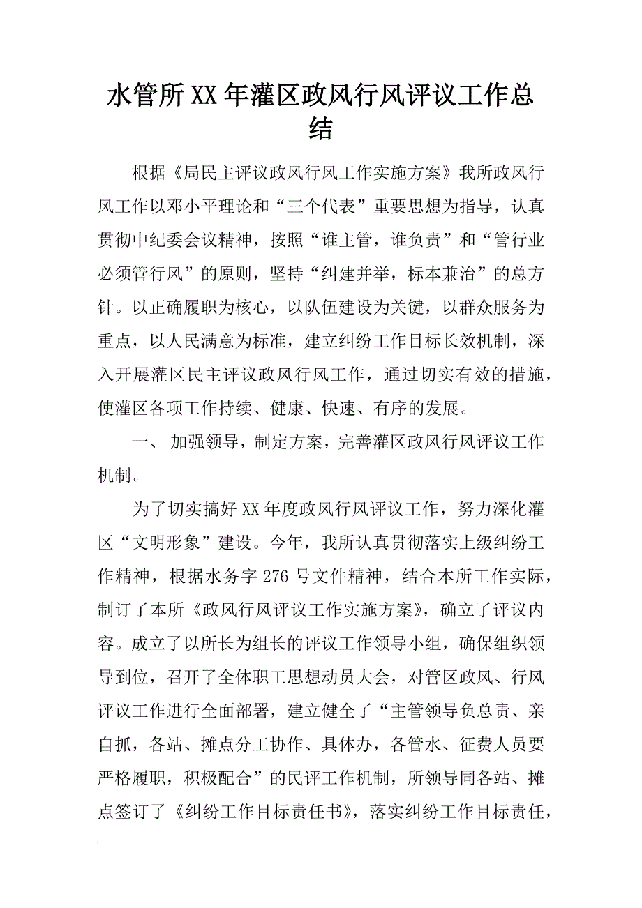 水管所xx年灌区政风行风评议工作总结_第1页