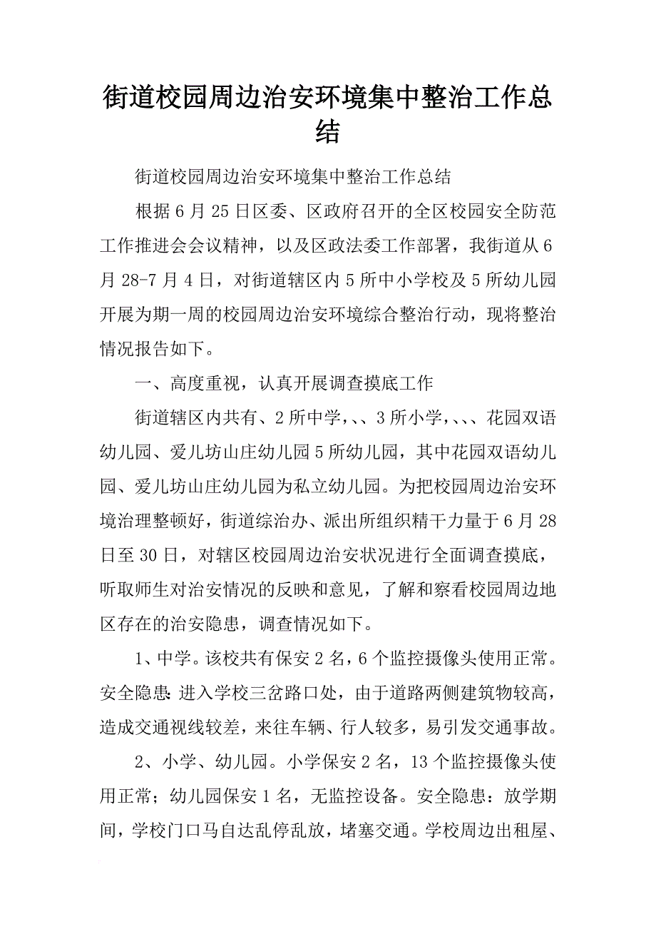 街道校园周边治安环境集中整治工作总结_第1页