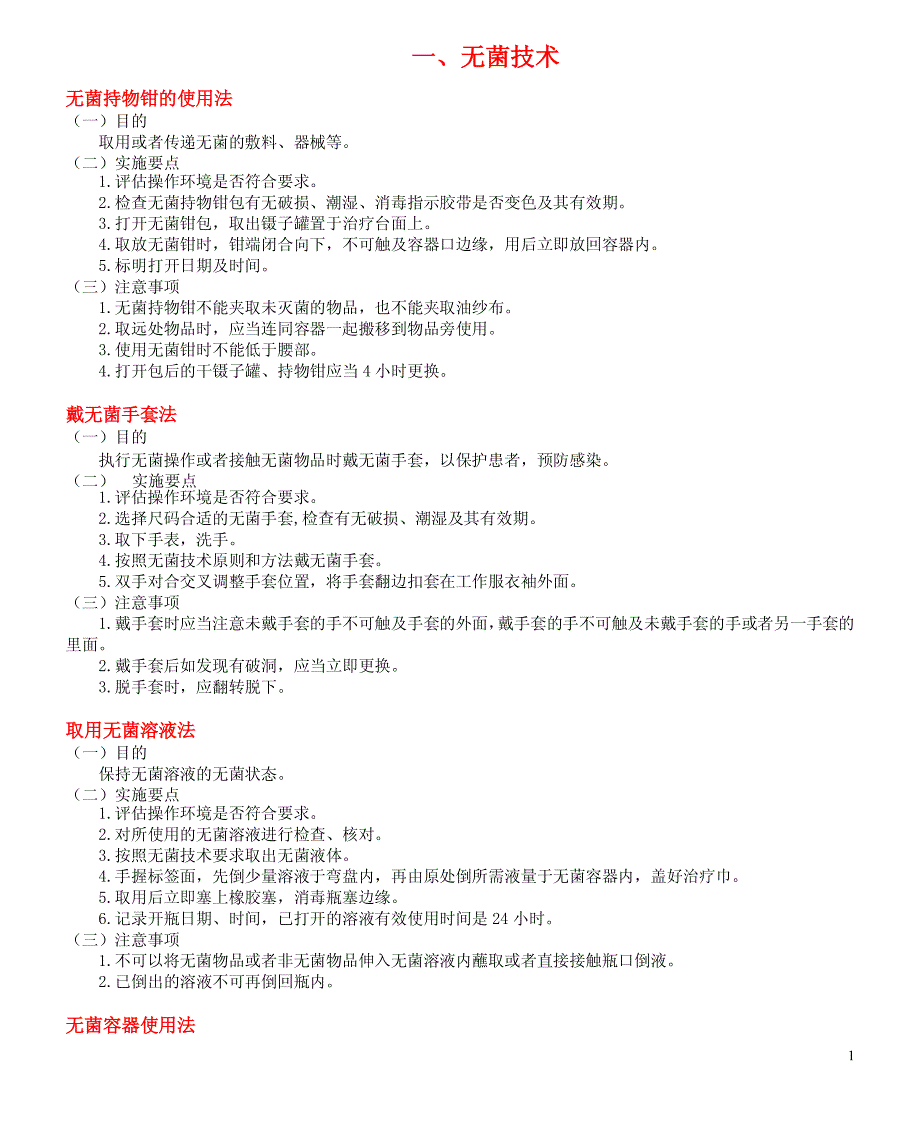 五十项护理操作目及注意事项_第1页