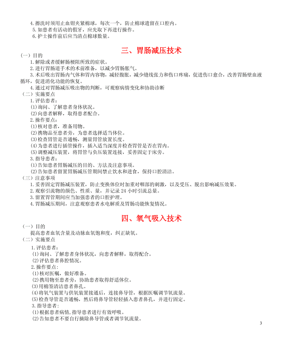 五十项护理操作目及注意事项_第3页