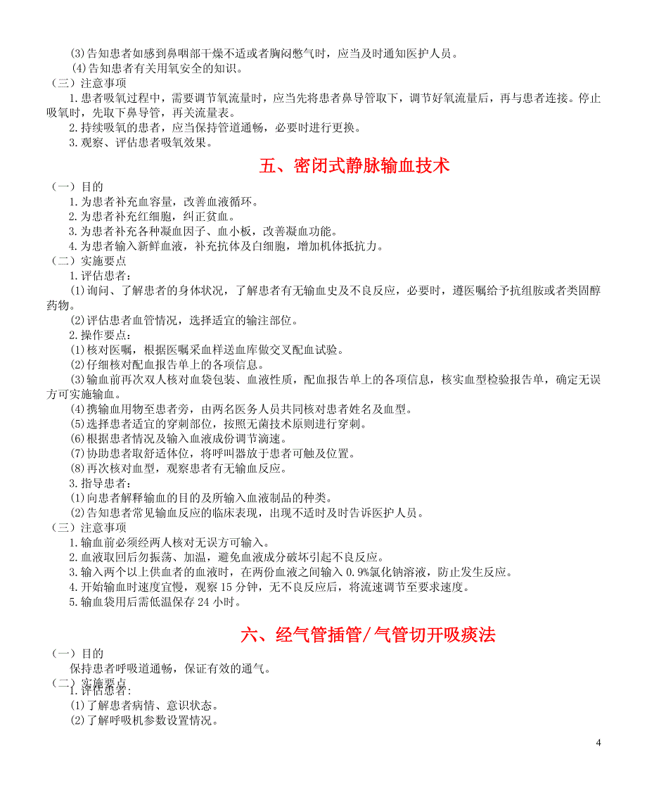 五十项护理操作目及注意事项_第4页