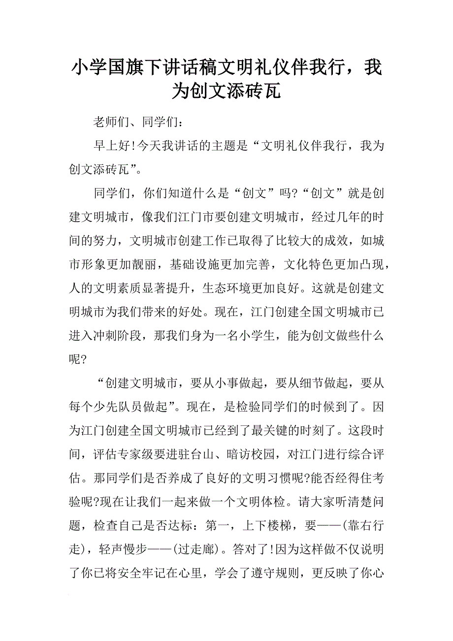 小学国旗下讲话稿文明礼仪伴我行，我为创文添砖瓦_第1页