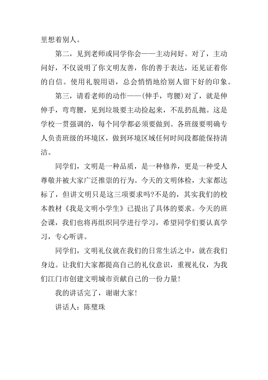 小学国旗下讲话稿文明礼仪伴我行，我为创文添砖瓦_第2页