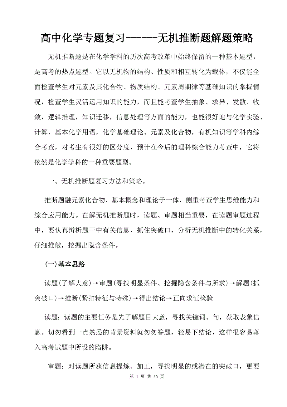 高中化学专题复习------无机推断题解题策略_第1页