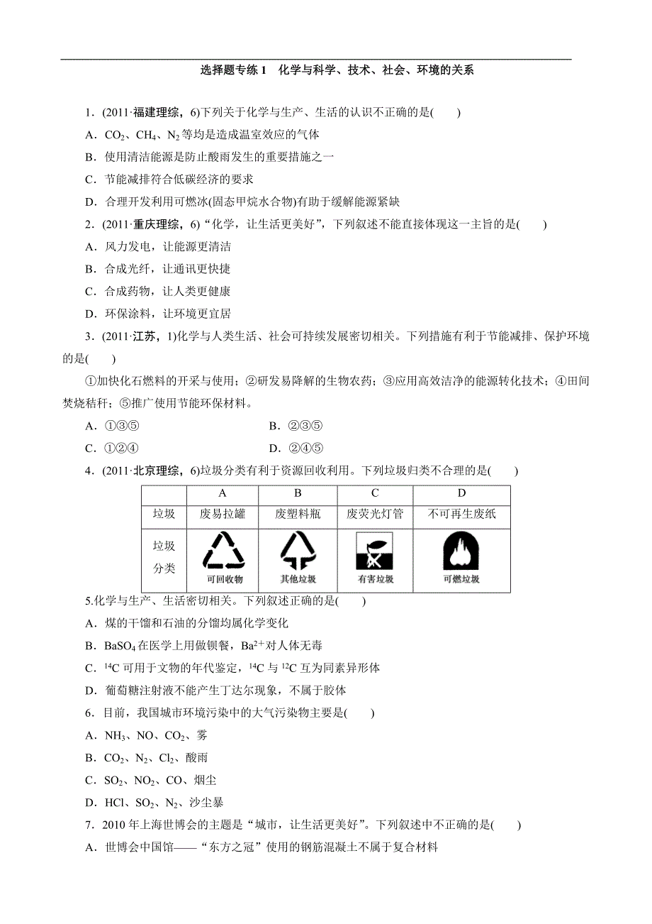 2012高考化学二轮复习选择题专练1-化学与科学、技术、社会、环境的关系_第1页