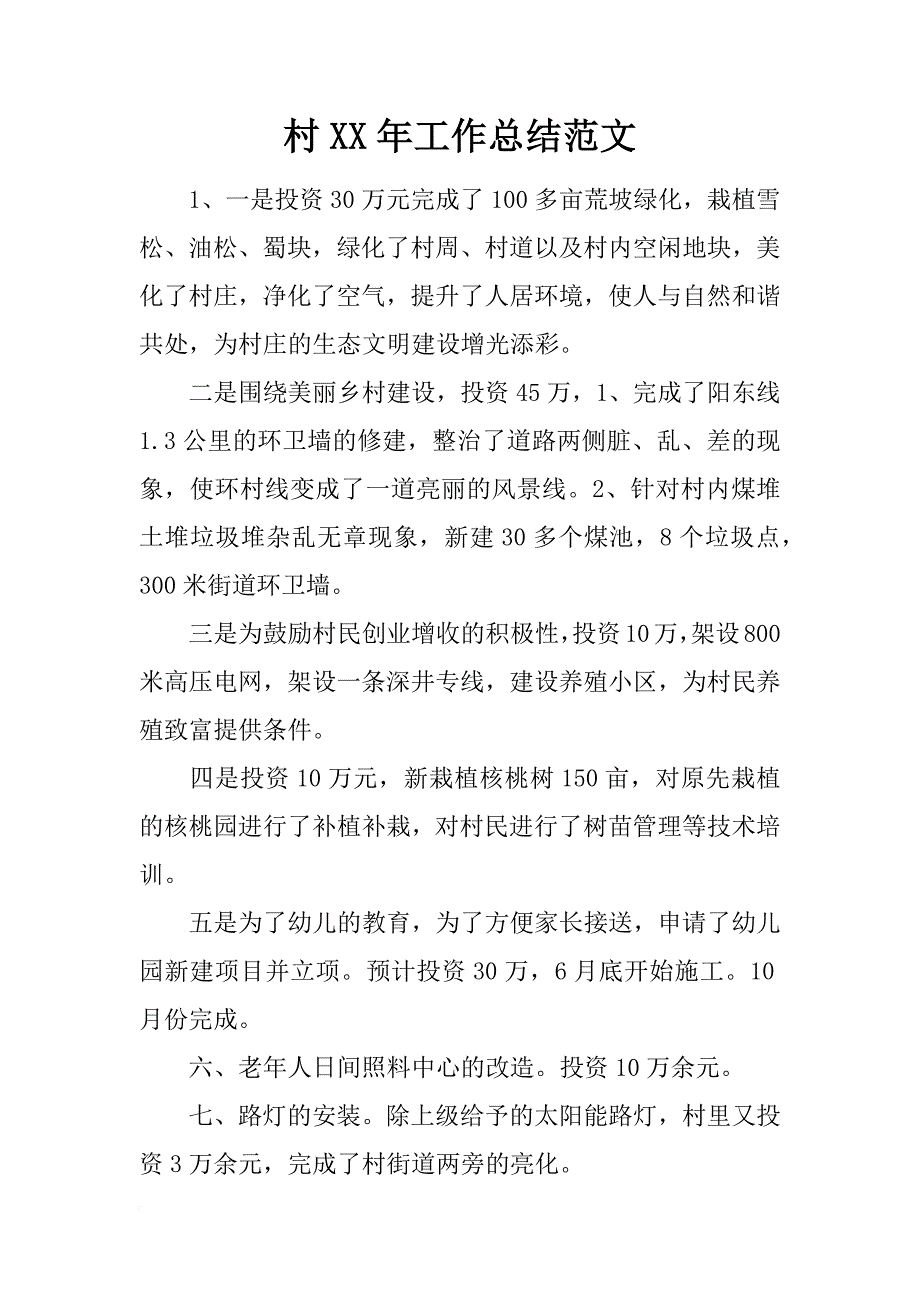 村xx年工作总结范文_第1页