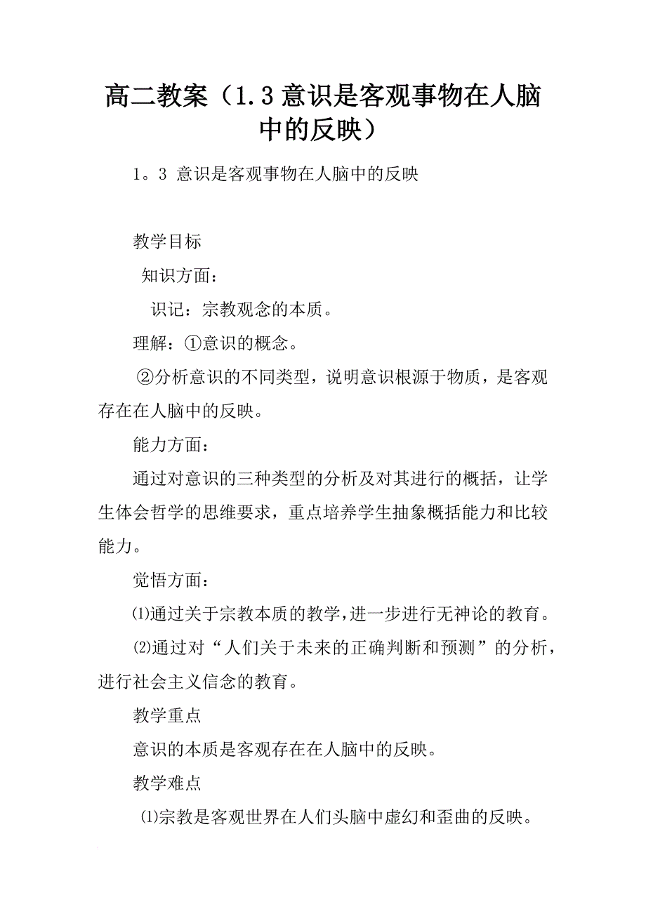 高二教案（1.3意识是客观事物在人脑中的反映）_第1页