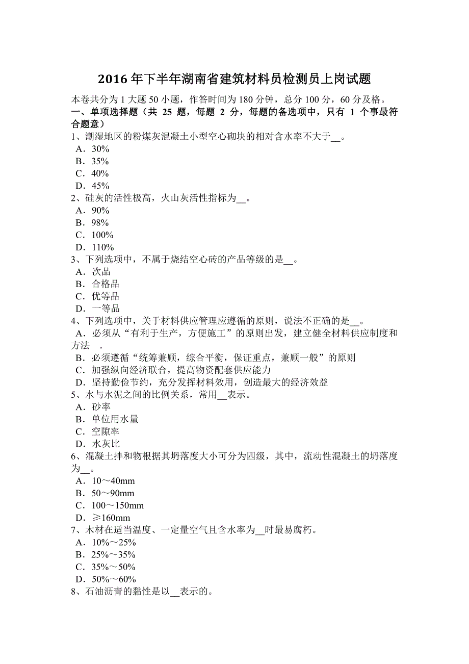 2016年下半年湖南省建筑材料员检测员上岗试题_第1页