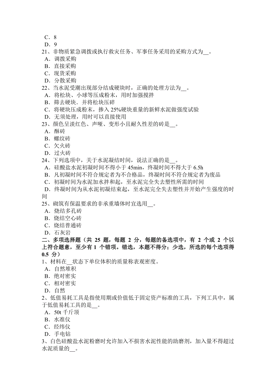 2016年下半年湖南省建筑材料员检测员上岗试题_第4页