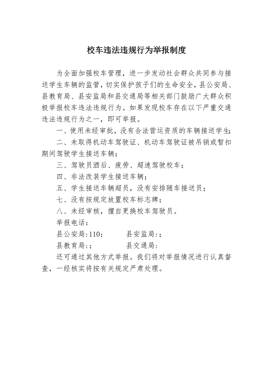 校车违法违规行为举报制度(样张)_第1页