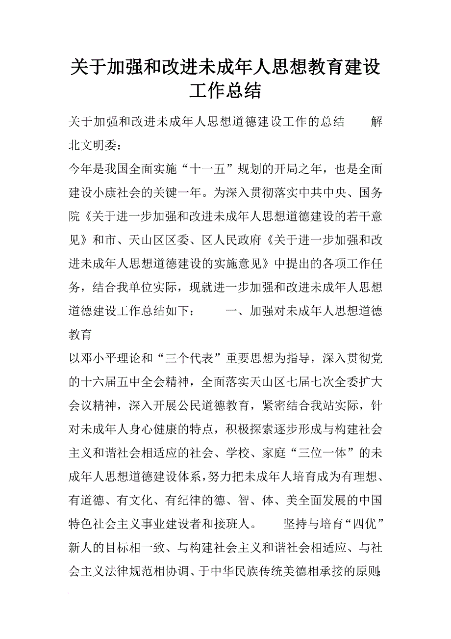 关于加强和改进未成年人思想教育建设工作总结_第1页