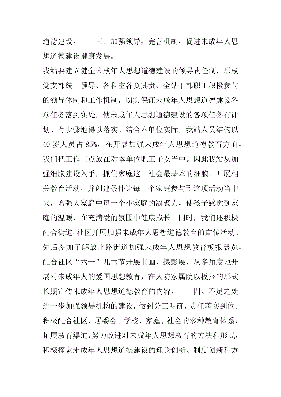 关于加强和改进未成年人思想教育建设工作总结_第3页