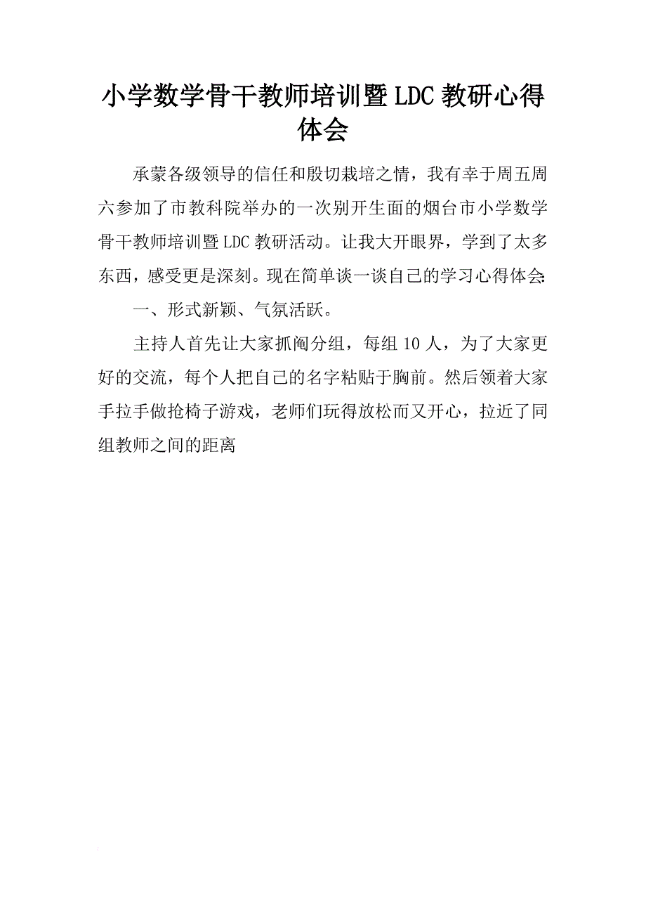 小学数学骨干教师培训暨ldc教研心得体会_第1页