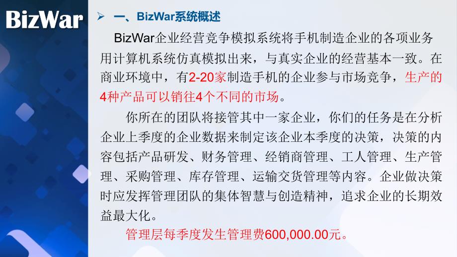 bizwar企业经营竞争模拟系统规则解读_第3页