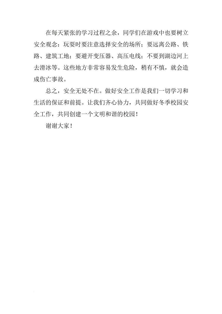 xx国旗下讲话冬季安全_第4页