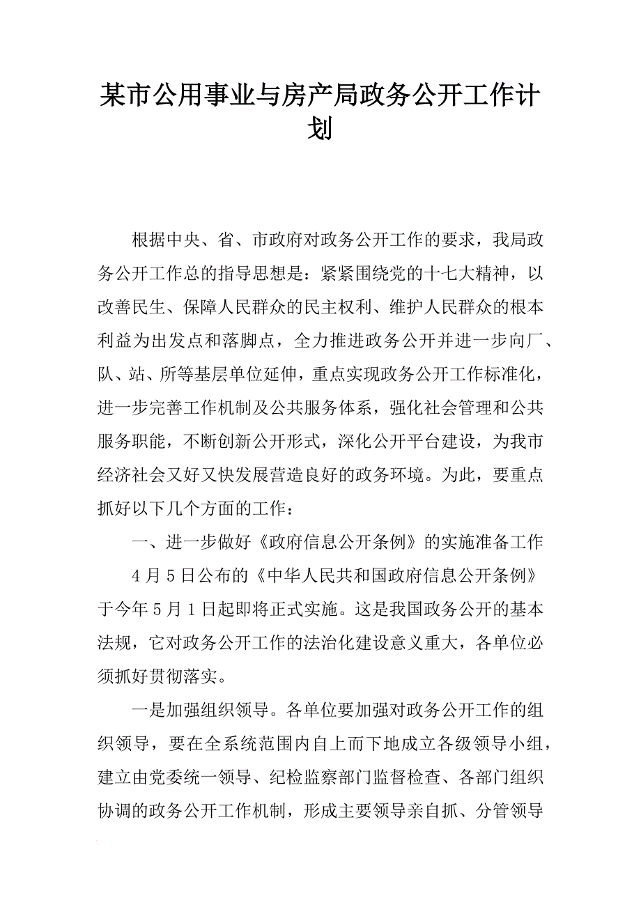 某市公用事业与房产局政务公开工作计划_第1页