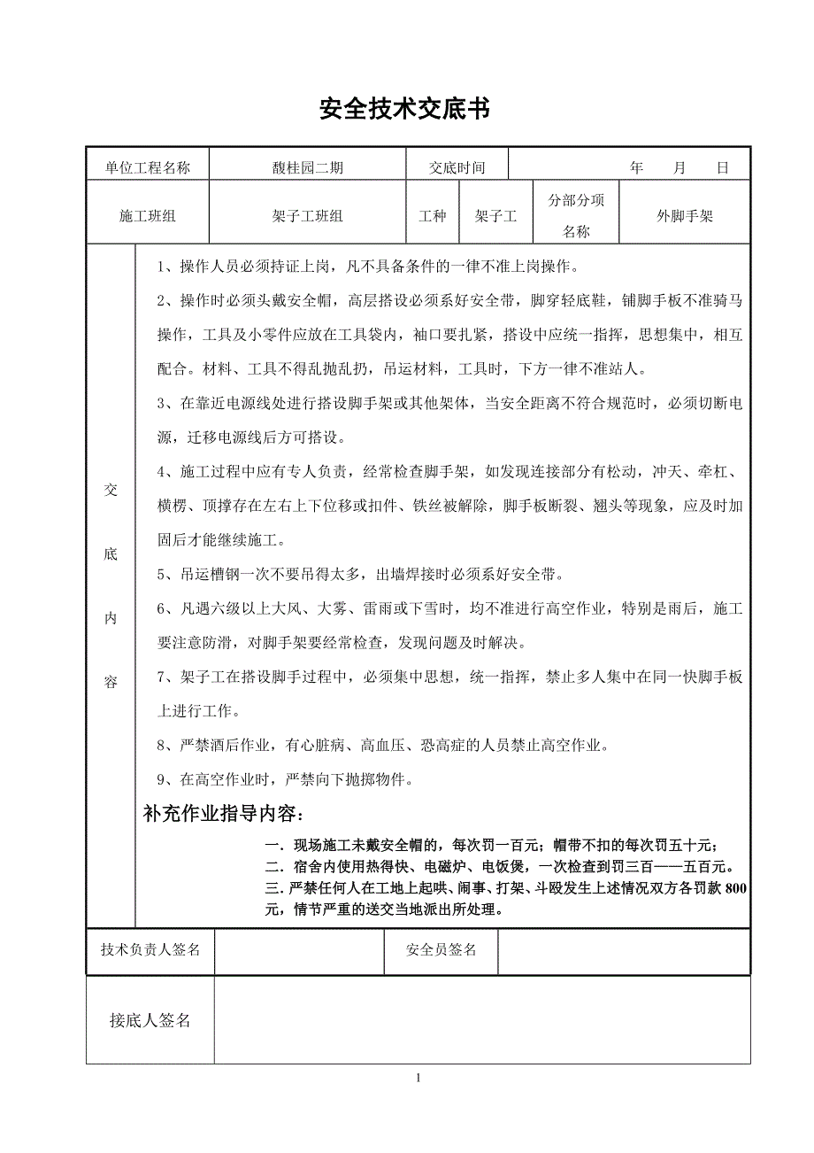 架子工班组安全技术交底_第1页