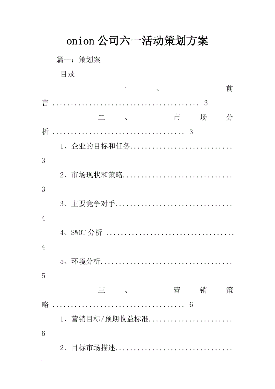 onion公司六一活动策划方案_第1页