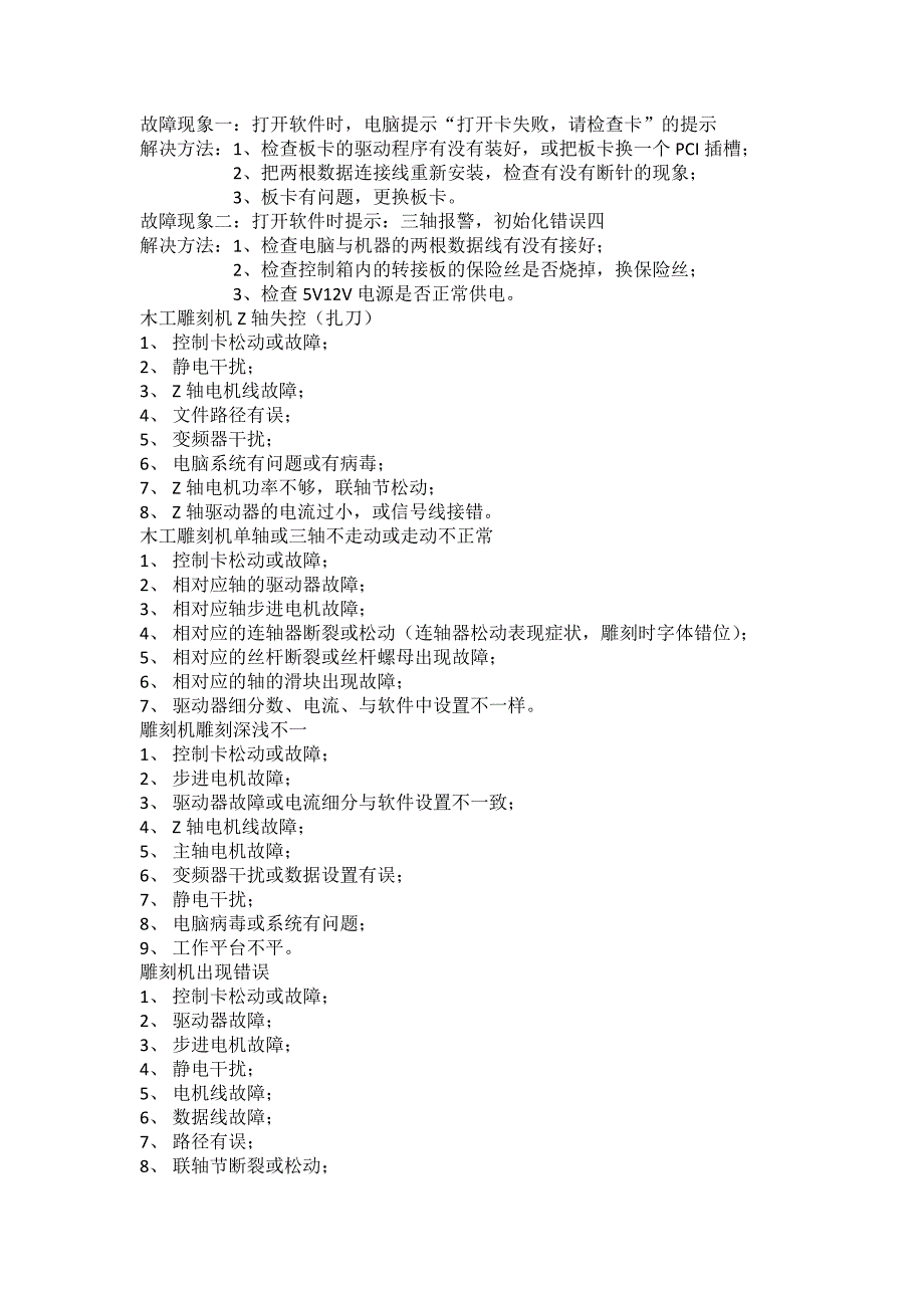 雕刻机常见故障排除_第1页