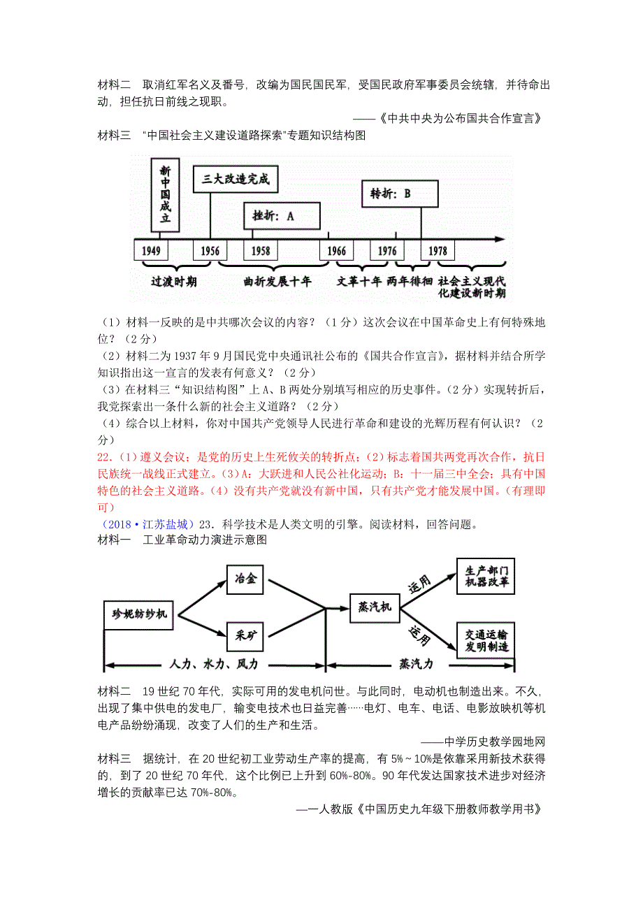 2018年江苏省盐城市中考历史试题_第4页