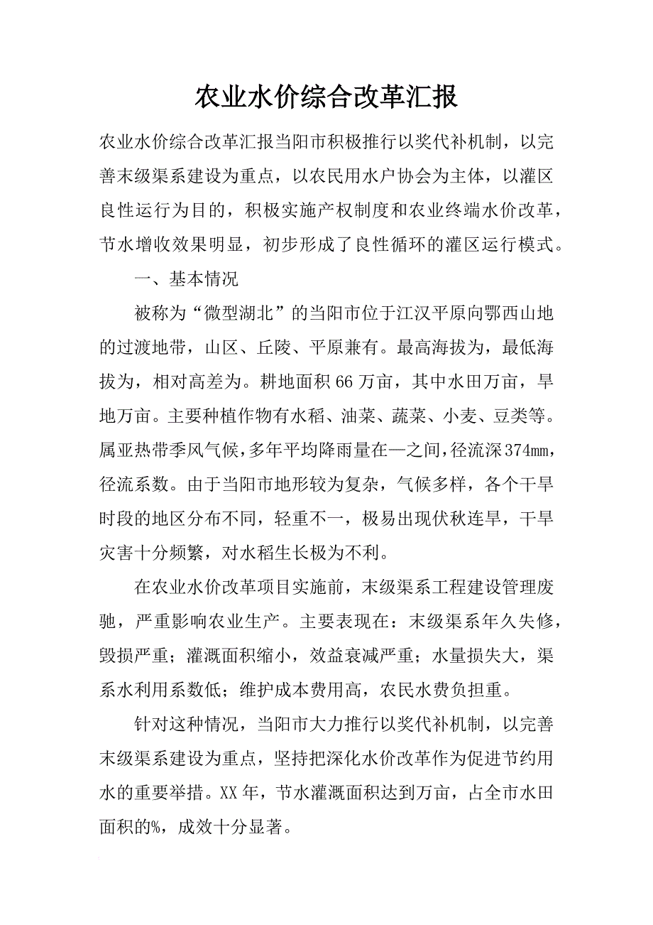 农业水价综合改革汇报_第1页