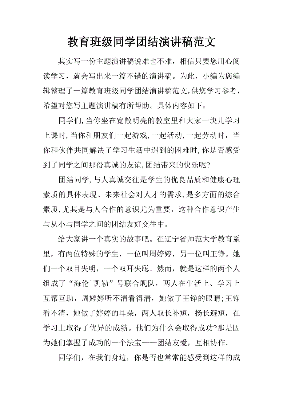 教育班级同学团结演讲稿范文_第1页