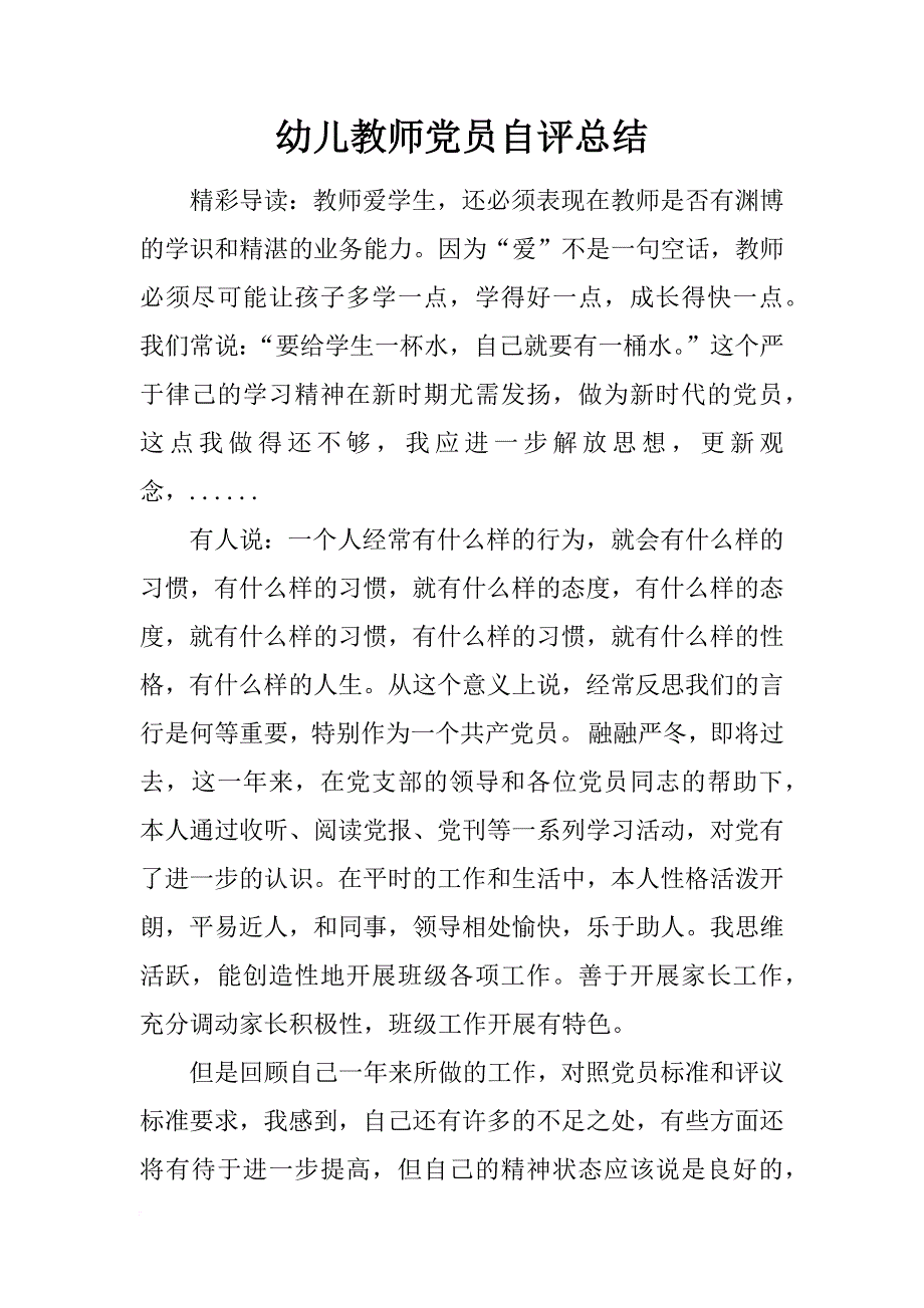 幼儿教师党员自评总结_第1页