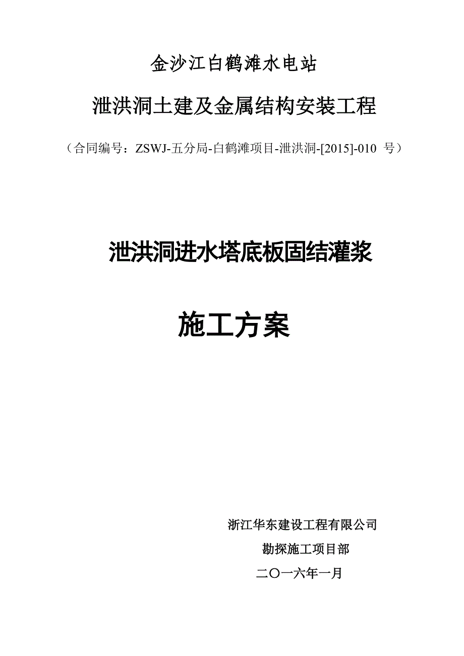 泄洪洞进水塔固结灌浆施工方案_第1页