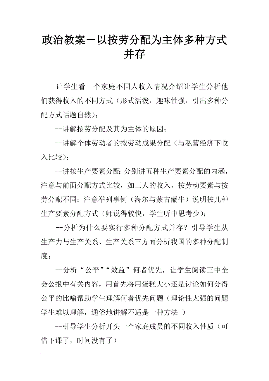 政治教案－以按劳分配为主体多种方式并存_第1页