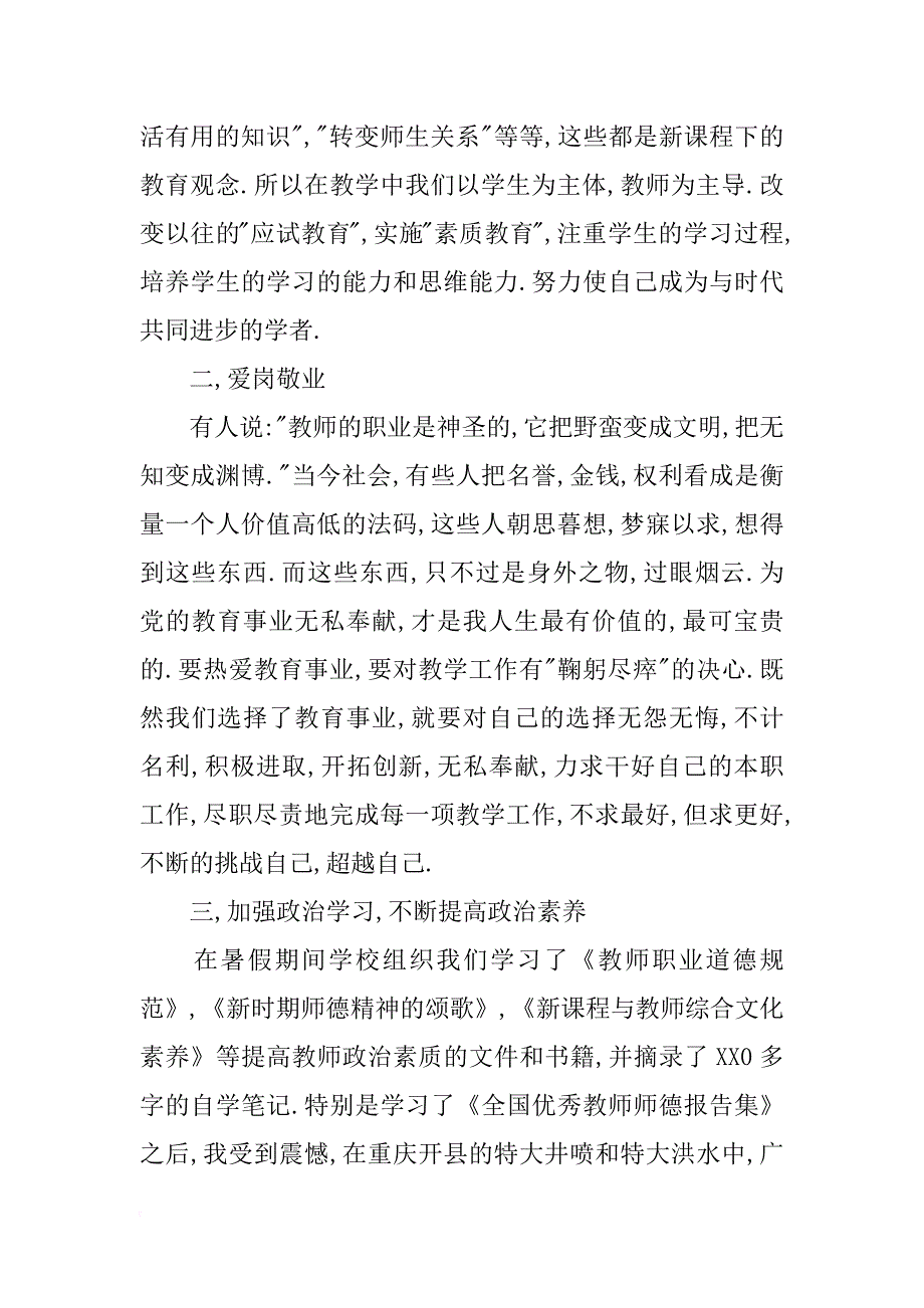 学习《中小学教师职业道德规范》心得体会_7_第4页