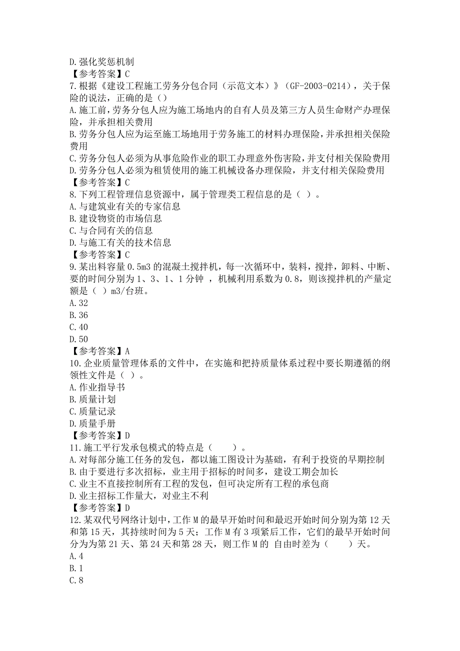 2017年二级建造师施工管理真题及解析_第2页