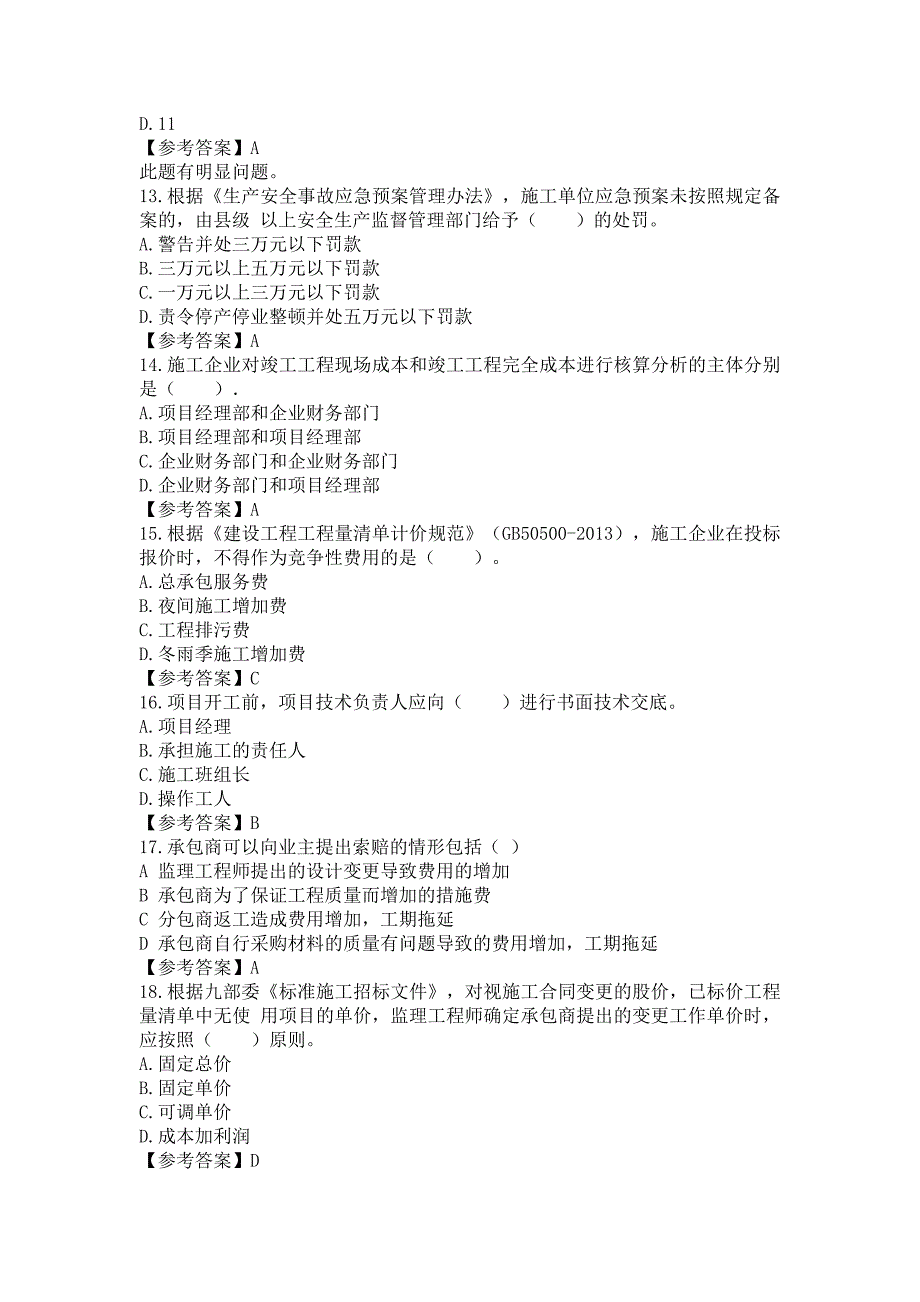 2017年二级建造师施工管理真题及解析_第3页