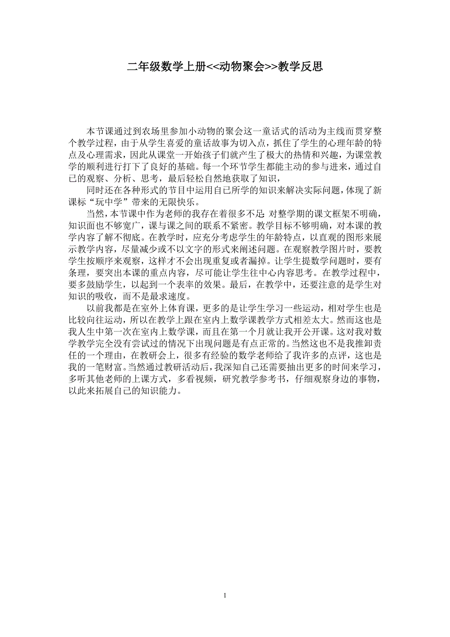 二年级数学上册《动物聚会》教学反思_第1页