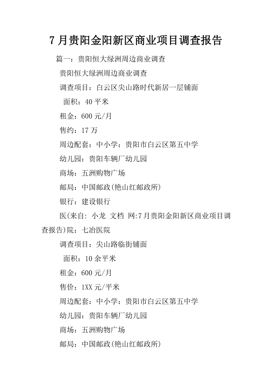 7月贵阳金阳新区商业项目调查报告_第1页