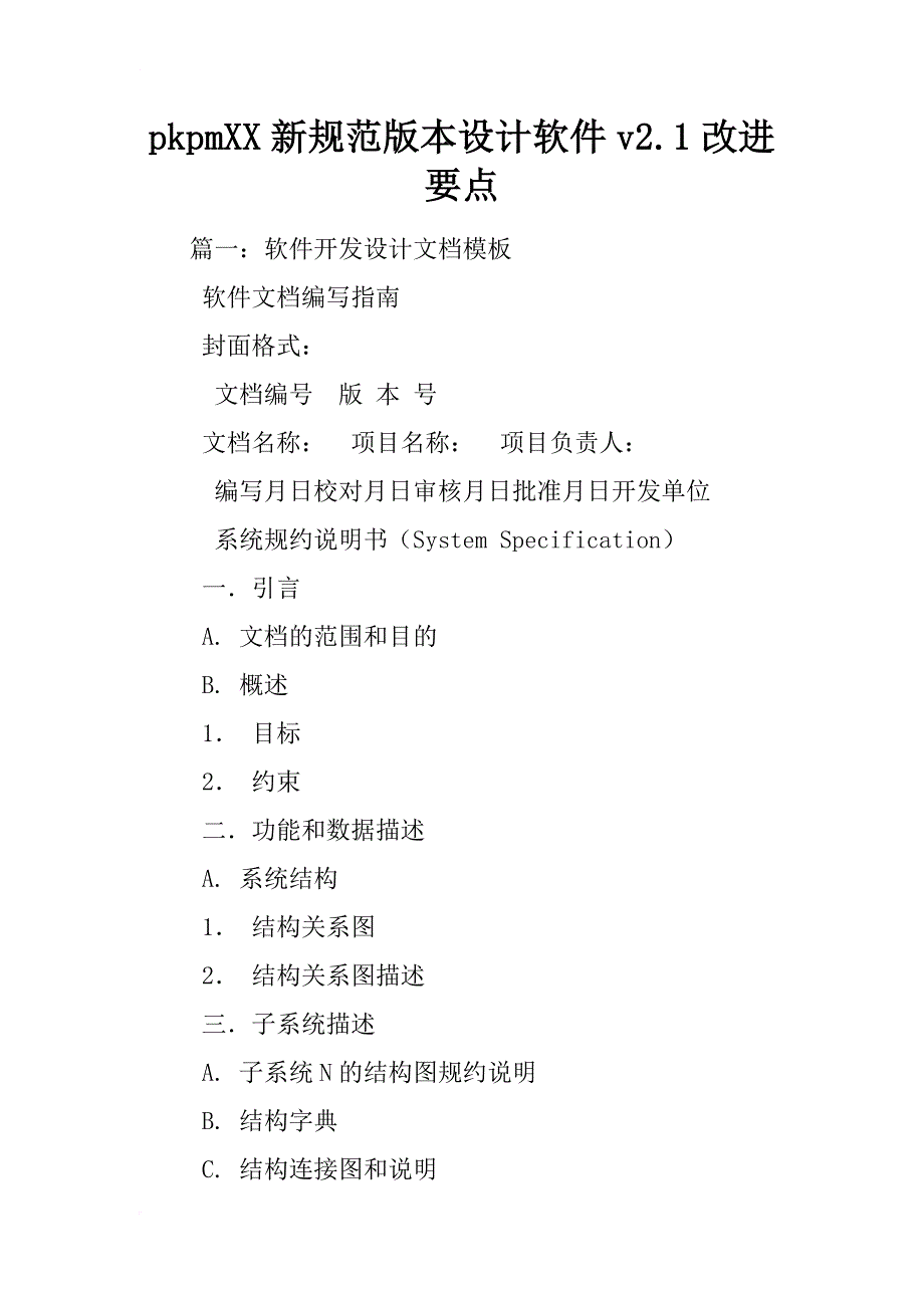 pkpmxx新规范版本设计软件v2.1改进要点_第1页