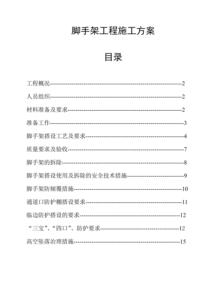 脚手架专项施工方案(框架)_第1页