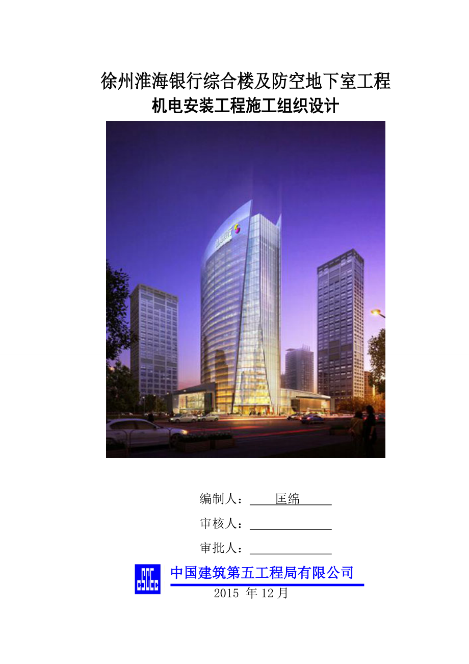徐州淮海银行安装工程施工组织设计_第1页