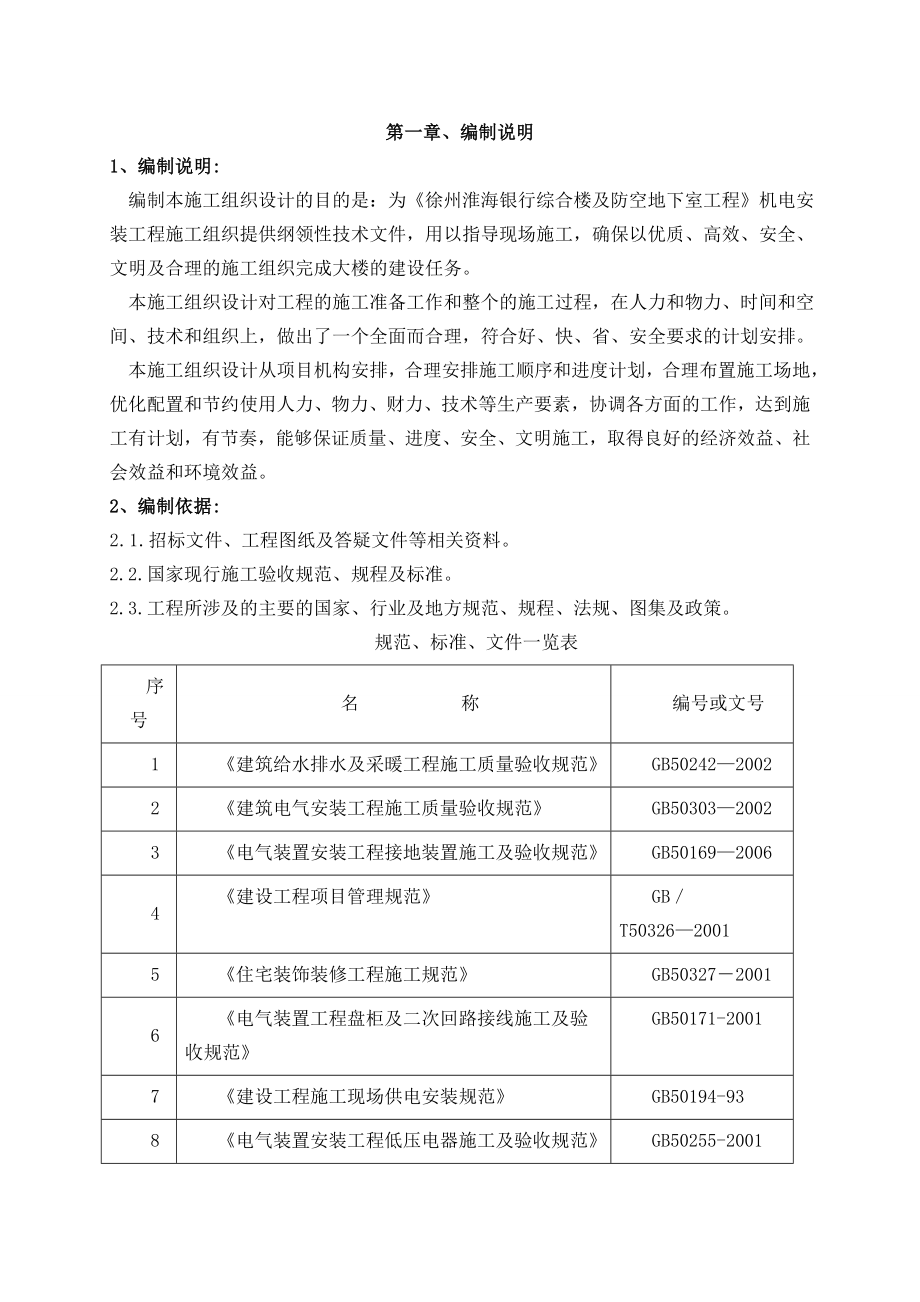 徐州淮海银行安装工程施工组织设计_第4页