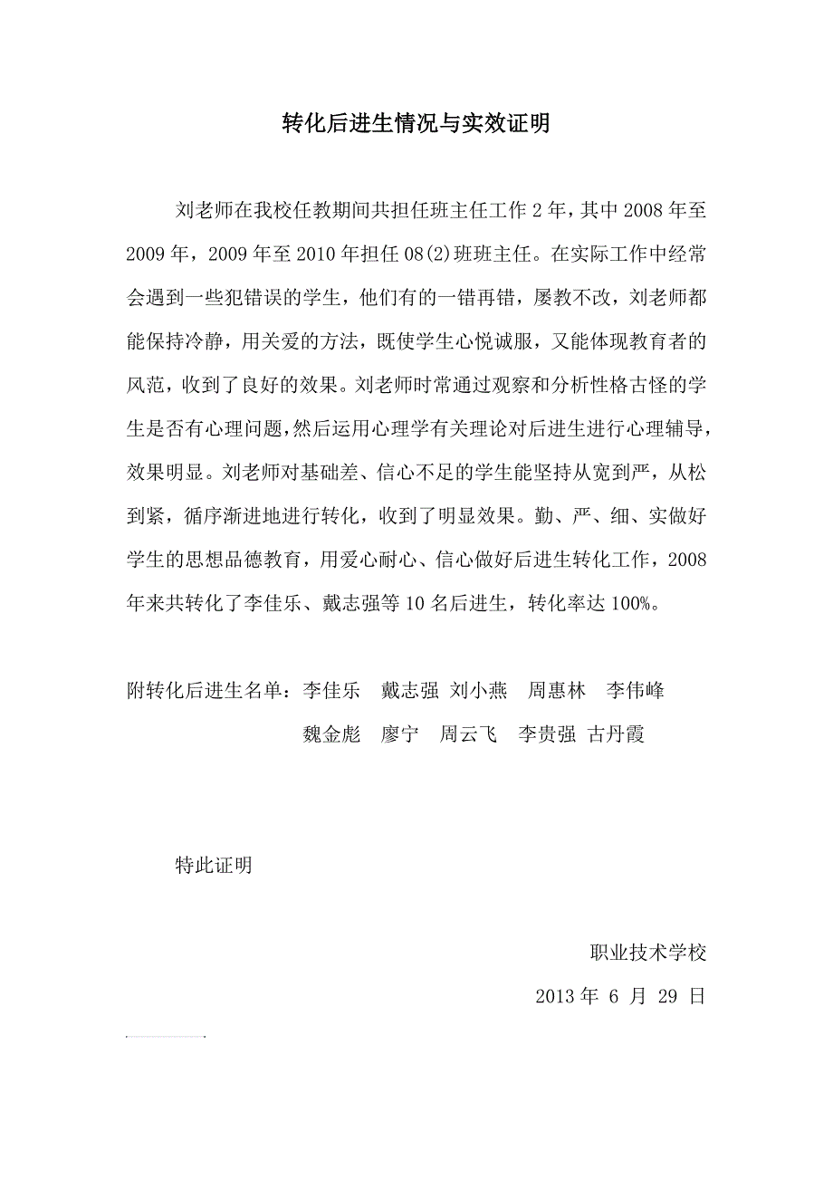 转化后进生情况与实效证明_第1页