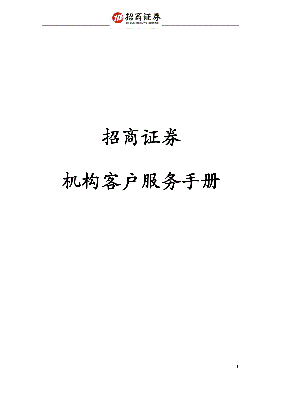 招商证券机构服务手册_第1页