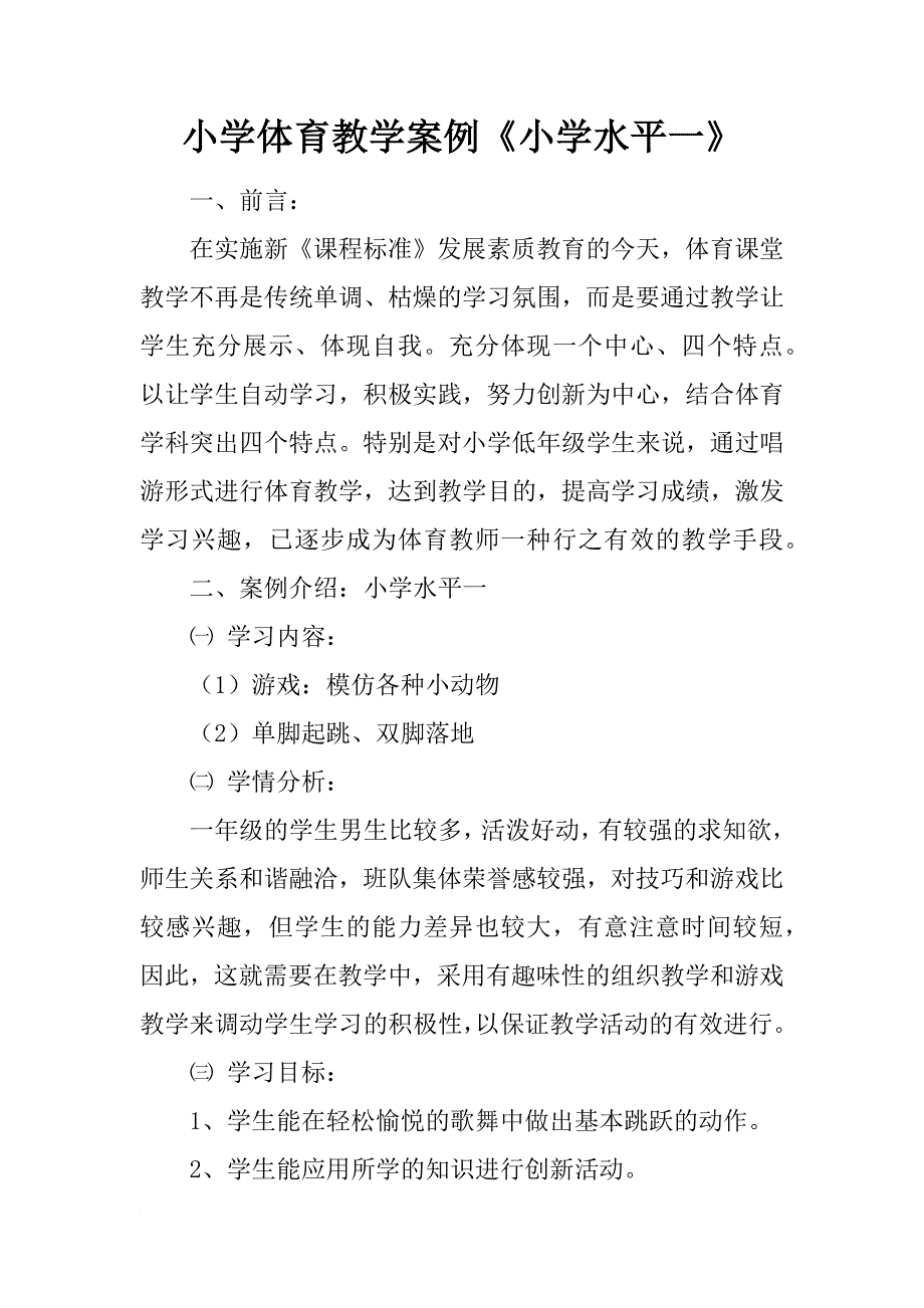 小学体育教学案例《小学水平一》_第1页