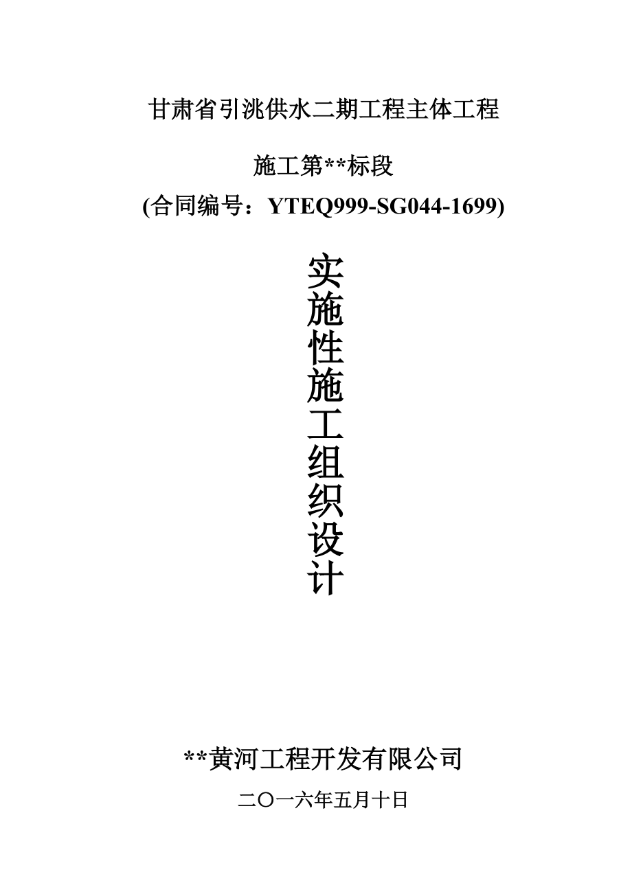 甘肃省引洮供水二期工程施工组织设计_第1页