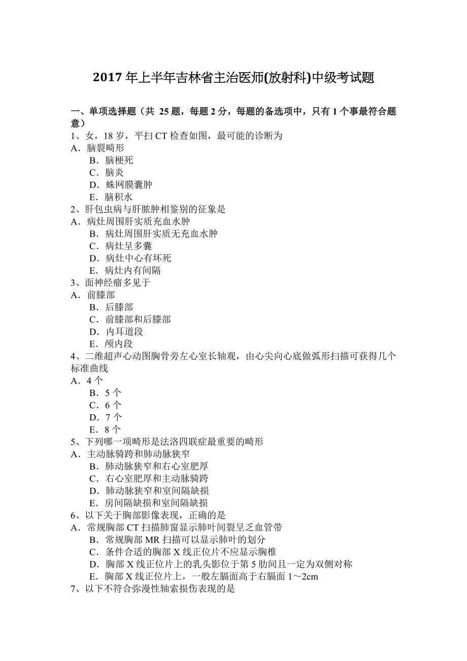 2017年上半年吉林省主治医师(放射科)中级考试题_第1页