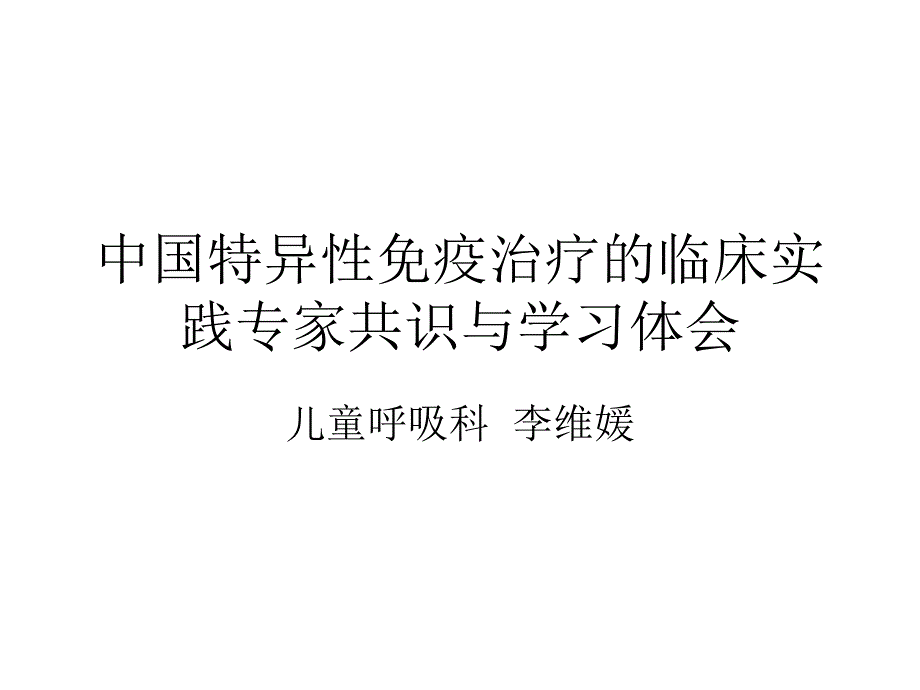 中国特异性免疫治疗临床实践专家共识与学习体会_第1页