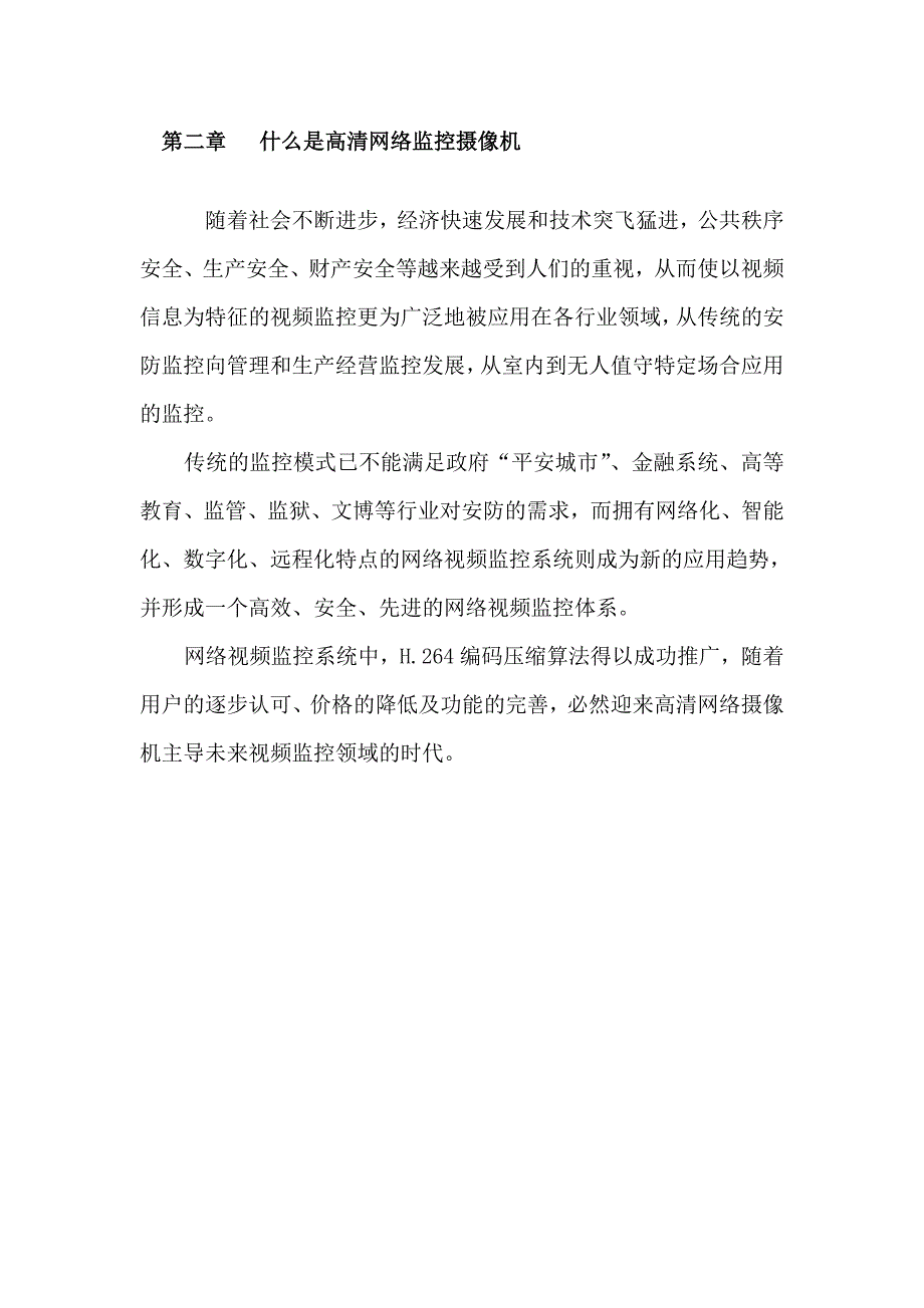 高清网络监控摄像机监控系统设计方案_第3页