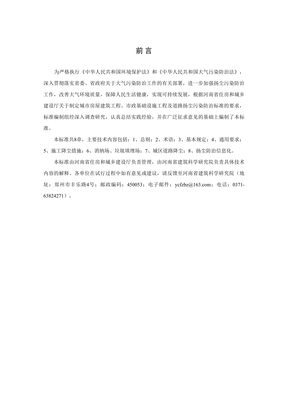 《城市房屋建筑和市政基础设施工程及道路扬尘污染防治标准(试行)》_第2页