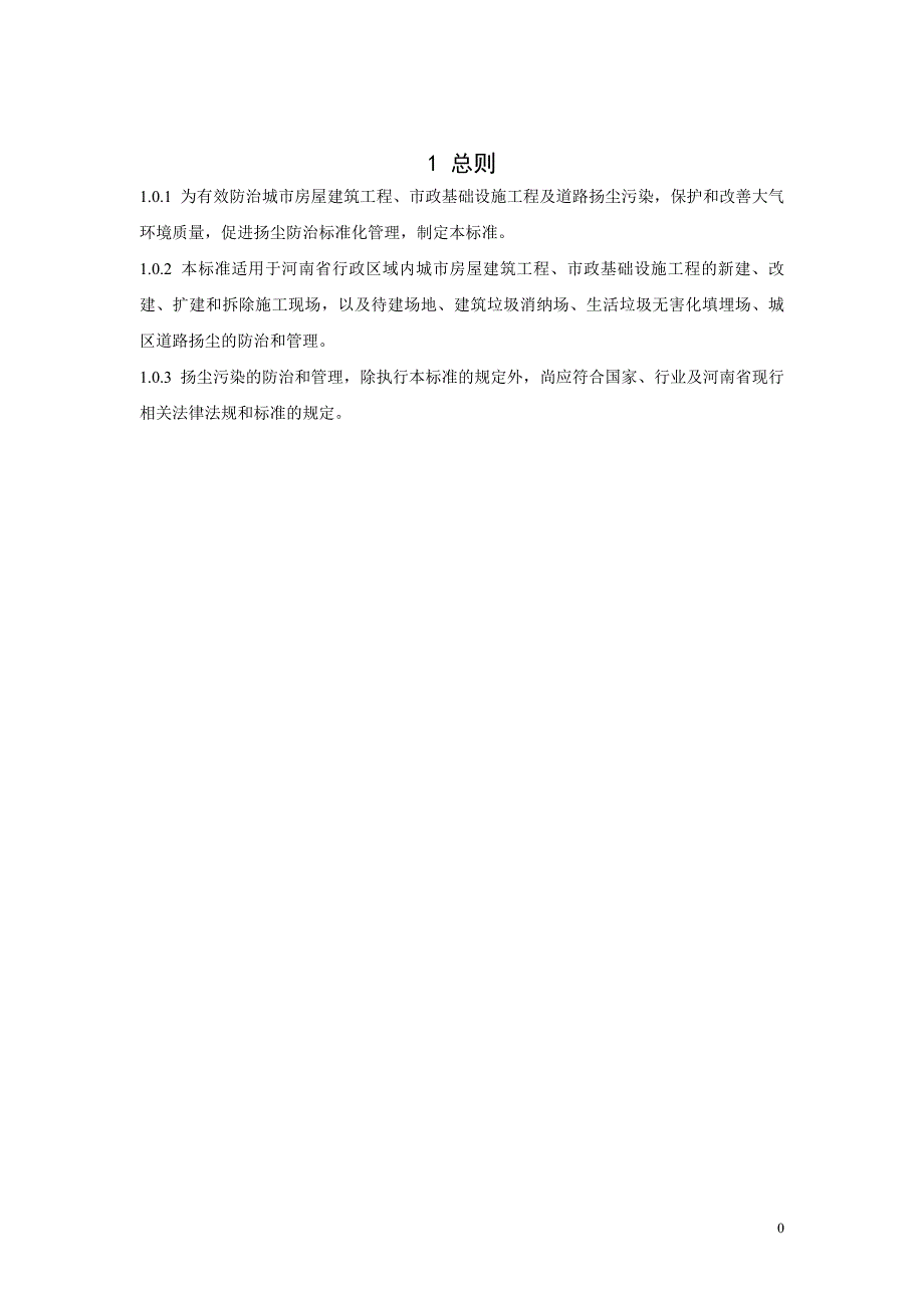 《城市房屋建筑和市政基础设施工程及道路扬尘污染防治标准(试行)》_第4页