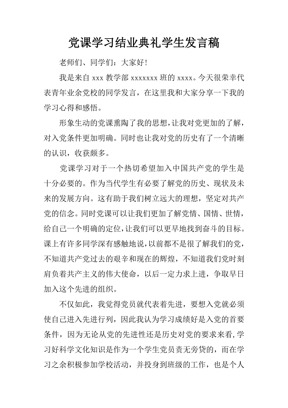 党课学习结业典礼学生发言稿_第1页