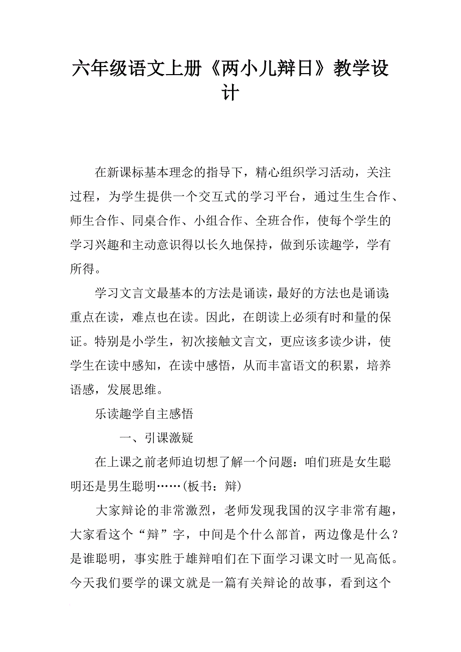 六年级语文上册《两小儿辩日》教学设计_1_第1页