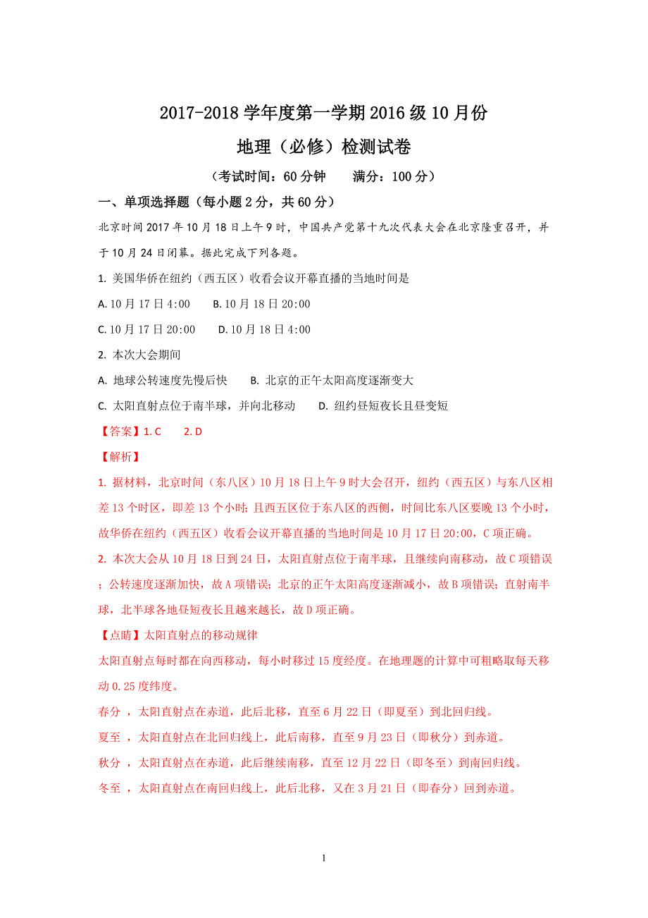 (地理)江苏省东台市2017-2018学年高二10月月考地理(必修)试题(解析版)word版含解斩_第1页